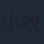 小牧未侑