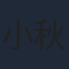 小秋あこ