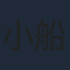小船井充