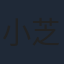 小芝風花