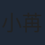小苒