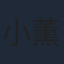 小薰