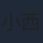 小西博之