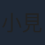 小見川千明