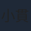小貫莉奈
