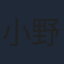 小野花梨