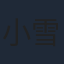 小雪
