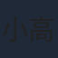 小高義規