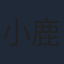 小鹿なお