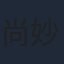 尚妙仪
