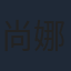 尚娜