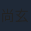尚玄
