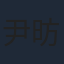 尹昉