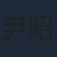 尹昭德