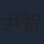 尹智玄