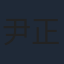尹正