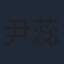 尹蕊