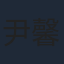 尹馨
