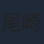 尾崎隆晴