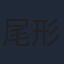 尾形貴弘