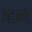 尾碕真花