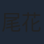 尾花かんじ