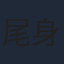 尾身美詞