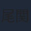尾関伸嗣
