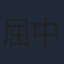 屈中恆