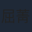 屈菁菁