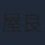 屋良有作