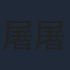 屠屠