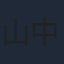 山中聡