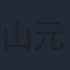 山元隼一