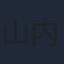 山内明