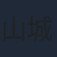 山城新伍