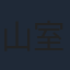 山室大輔