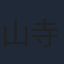 山寺宏一