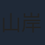 山岸大悟