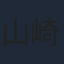山崎エリイ