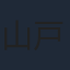 山戸結希