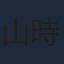 山時聡真