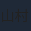 山村響