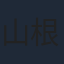 山根綺