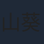 山田 葵