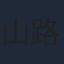 山路和弘
