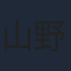 山野井仁