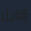 山﨑みつえ