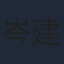 岑建勳