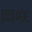 岡咲美保